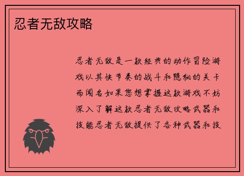 忍者无敌攻略