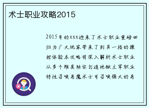 术士职业攻略2015
