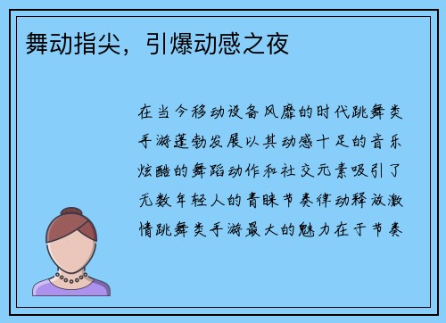 舞动指尖，引爆动感之夜