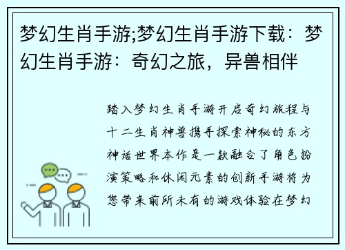 梦幻生肖手游;梦幻生肖手游下载：梦幻生肖手游：奇幻之旅，异兽相伴