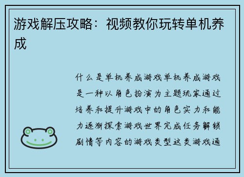 游戏解压攻略：视频教你玩转单机养成