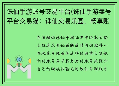 诛仙手游账号交易平台(诛仙手游卖号平台交易猫：诛仙交易乐园，畅享账号买卖无忧)