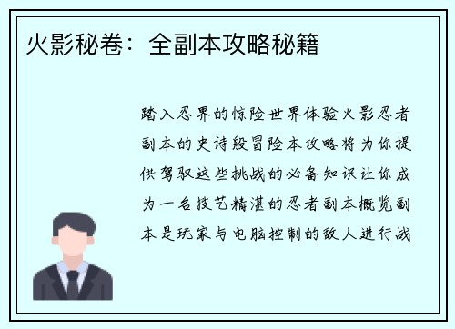 火影秘卷：全副本攻略秘籍