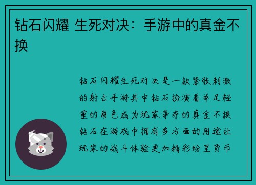 钻石闪耀 生死对决：手游中的真金不换