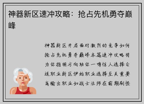 神器新区速冲攻略：抢占先机勇夺巅峰