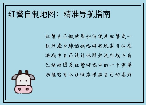 红警自制地图：精准导航指南