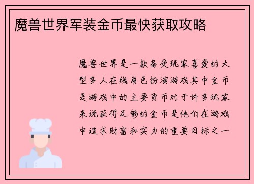 魔兽世界军装金币最快获取攻略
