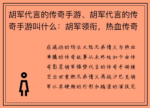 胡军代言的传奇手游、胡军代言的传奇手游叫什么：胡军领衔，热血传奇，重燃兄弟情义，再战沙巴克