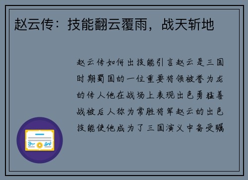 赵云传：技能翻云覆雨，战天斩地