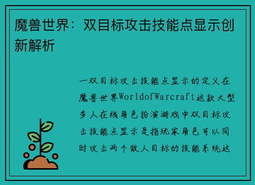 魔兽世界：双目标攻击技能点显示创新解析