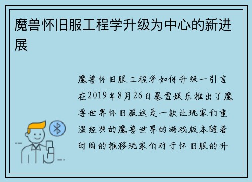 魔兽怀旧服工程学升级为中心的新进展