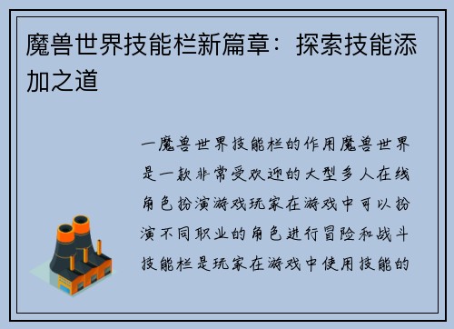 魔兽世界技能栏新篇章：探索技能添加之道