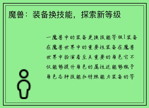 魔兽：装备换技能，探索新等级
