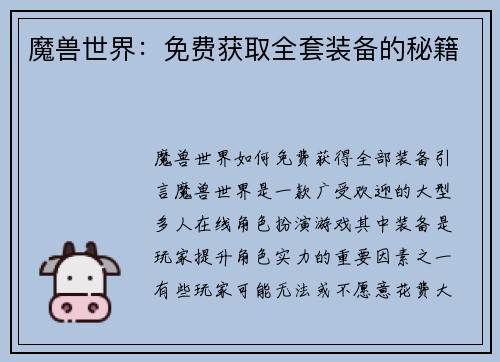 魔兽世界：免费获取全套装备的秘籍