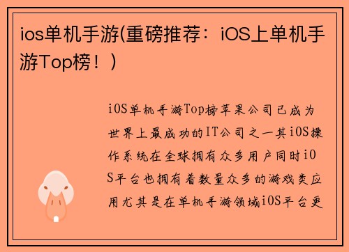 ios单机手游(重磅推荐：iOS上单机手游Top榜！)