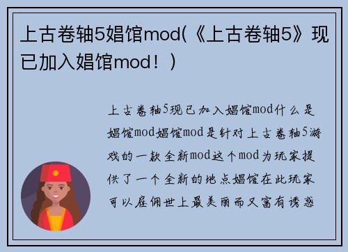 上古卷轴5娼馆mod(《上古卷轴5》现已加入娼馆mod！)