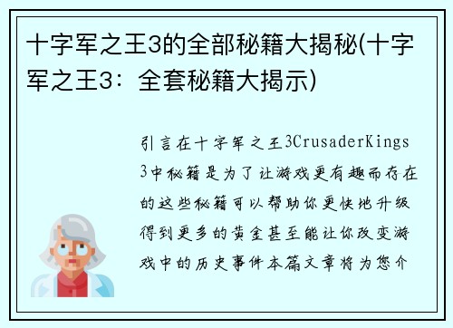 十字军之王3的全部秘籍大揭秘(十字军之王3：全套秘籍大揭示)