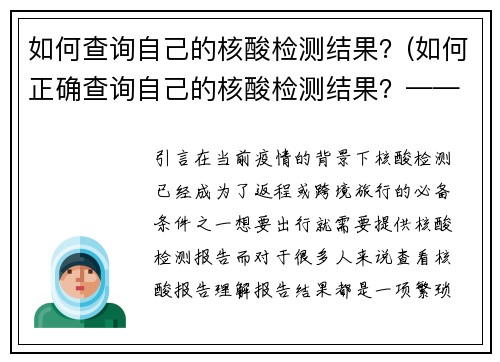 如何查询自己的核酸检测结果？(如何正确查询自己的核酸检测结果？——一份全面的指南)