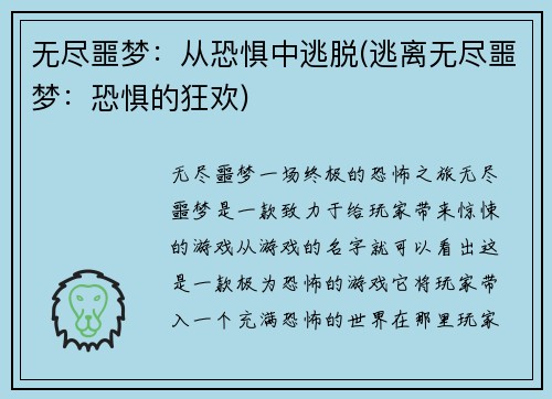 无尽噩梦：从恐惧中逃脱(逃离无尽噩梦：恐惧的狂欢)